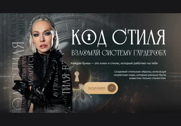 Анастасия Кульбацкая Код стиля 2024 слив