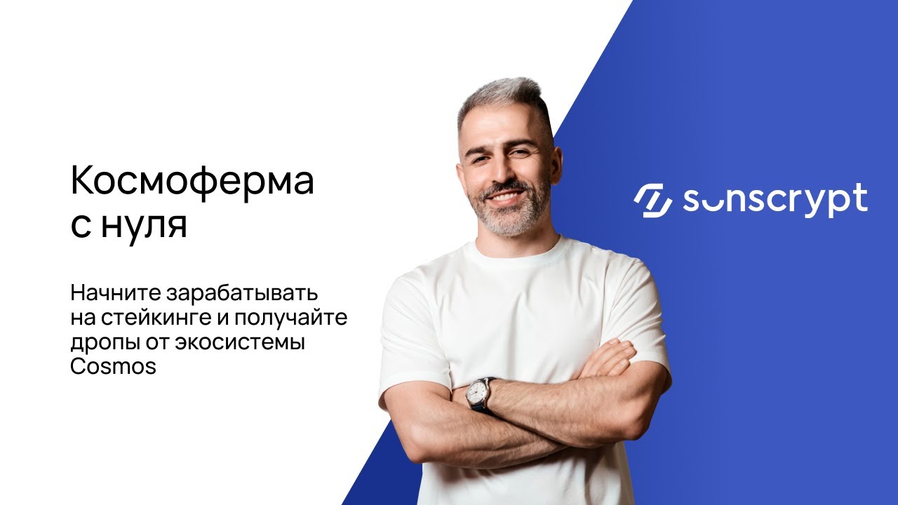 Sunscrypt Academy Владимир Абовян ― Космоферма с нуля. Тариф Комьюнити 2025 слив курса