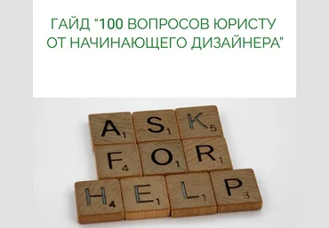 Анастасия Васильева 100 вопросов юристу от начинающего дизайнера 2025 скачать слив