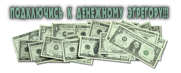 Закрытая. Подключение к денежному каналу слив курса