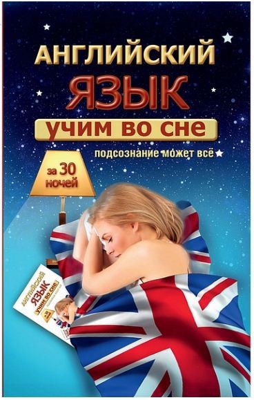 Учим английский во сне за 30 ночей-Матвеев2016 слив курса