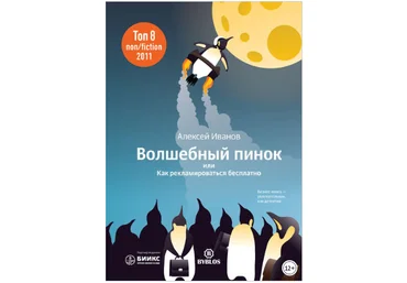 Волшебный пинок, или Как рекламироваться бесплатно - Иванов 2012 слив