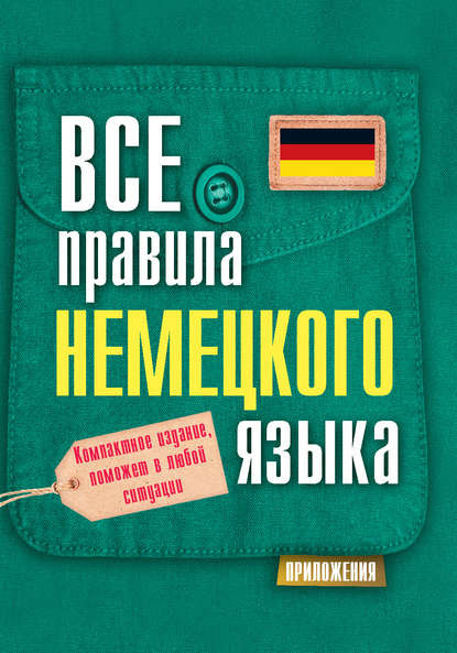 С.А. Матвеев Все правила немецкого языка слив курса