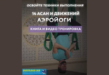 Александр Арабаджи 14 асан и движений аэройоги слив