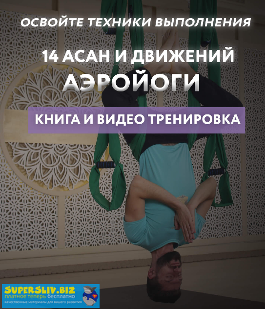 Александр Арабаджи 14 асан и движений аэройоги слив курса