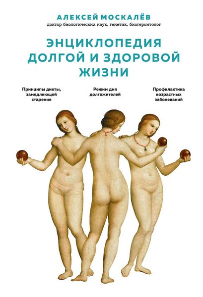 Алексей Москалев Энциклопедия долгой и здоровой жизни 2019 слив курса