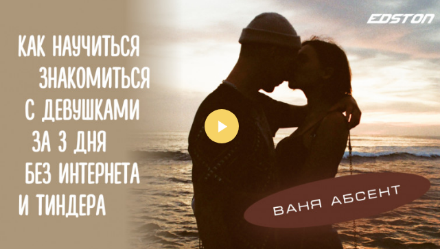 Ваня Абсент Edston Как научиться знакомиться с девушками за 3 дня без интернета и Тиндера 2021 слив курса