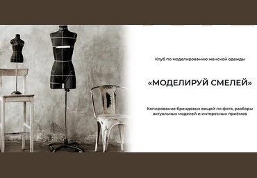 Дарья Мартынова Шитье Клуб по моделированию женской одежды «Моделируй смелей!» Апрель 2022 скачать слив