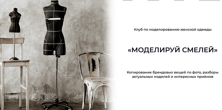 Дарья Мартынова Шитье Клуб по моделированию женской одежды «Моделируй смелей!» Апрель 2022 слив курса