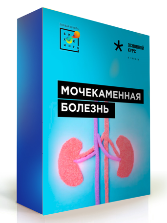 Первая школа биохакинга Татьяна Мастобаев - Мочекаменная болезнь 2022 слив курса