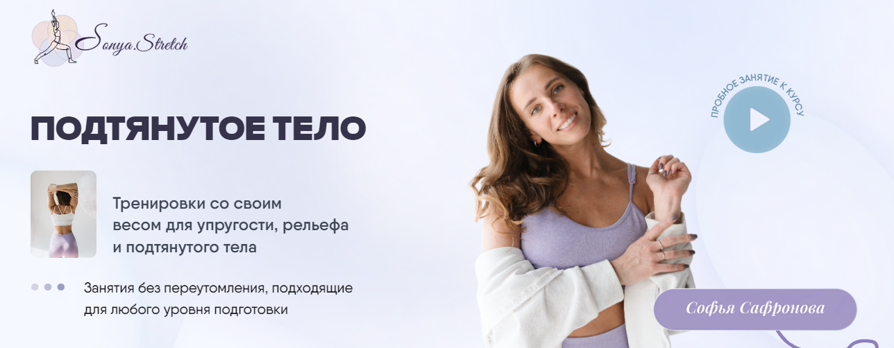 sonya.stretch Софья Сафронова — Подтянутое тело 2024 слив курса