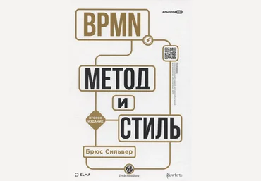 Брюс Сильвер BPMN — метод и стиль. Второе издание 2025 скачать слив