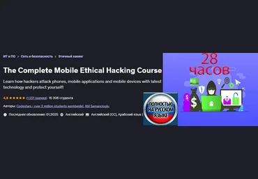 Codestars Udemy Полный курс по этическому взлому мобильных устройств 2025 слив