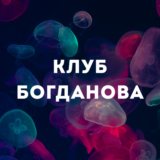 Дмитрий Богданов Клуб Богданова. Июль 2025 слив курса