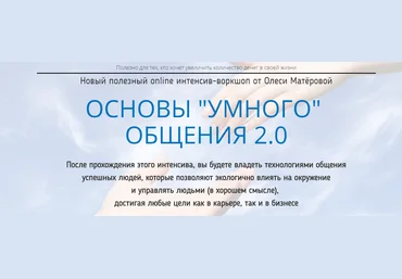 Основы умного общения 2.0 - Матерова 2018 слив