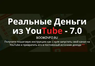 Реальные Деньги из YouTube - 7.0 слив