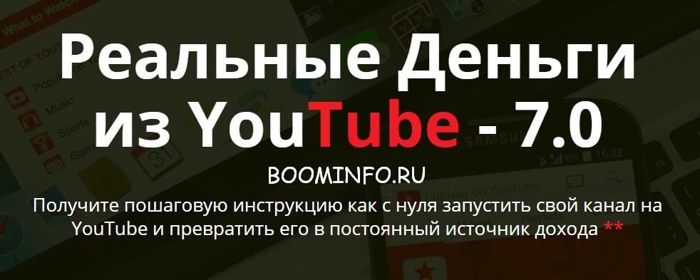Реальные Деньги из YouTube - 7.0 слив курса