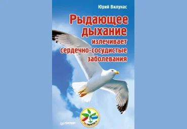 Рыдающее дыхание излечивает сердечно-сосудистые заболевания - Вилунас 2013 слив