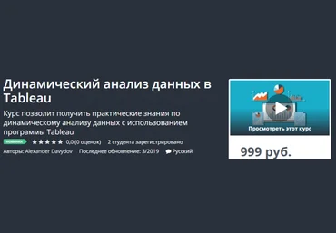 Давыдов - Динамический анализ данных в Tableau 2019 слив
