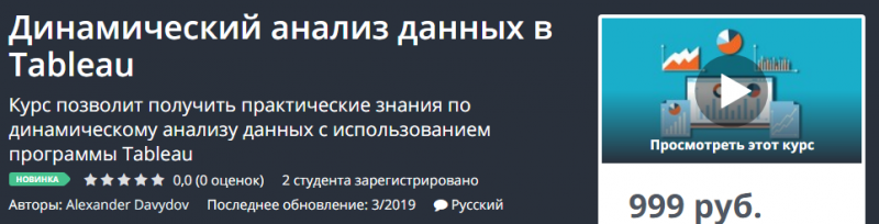 Давыдов - Динамический анализ данных в Tableau 2019 слив курса