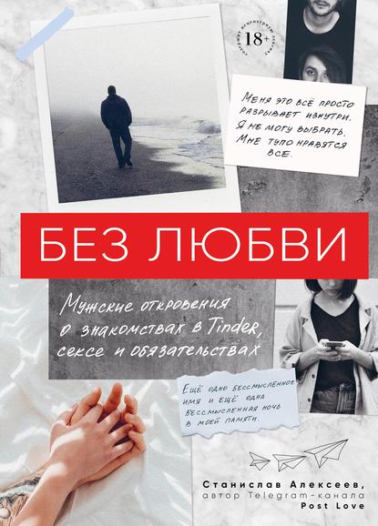 Станислав Александров Без любви. Мужские откровения о знакомствах, сексе и обязательствах 2019 слив курса