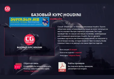 Павел Гийденко Houdini - Базовый курс слив