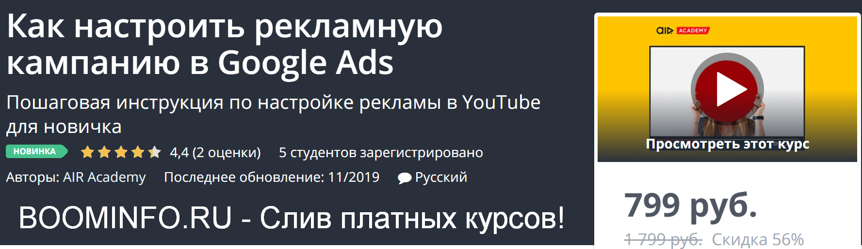 Udemy Как настроить рекламную кампанию в Google Ads 2019 слив курса
