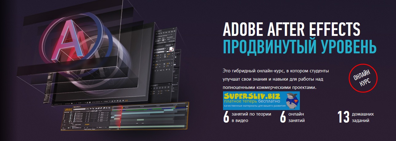 Никита Чесноков Adobe After Effects. Продвинутый уровень - Гибридный курс 2020 слив курса