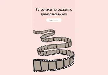 Чек-лист «Туториалы по созданию трендовых видео #навизуале» 2021 слив