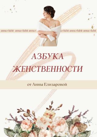 Анна Елизарова Азбука женственности 2021 слив курса