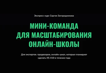 Сергей Загородников Мини-команда для масштабирования онлайн-школы 2023 слив