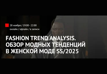 ArtImage Татьяна Кулахметова ― Fashion Trend Analysis. Обзор модных тенденций в женской моде SS/20 слив
