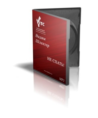 Не спать! - тренинг Вадима Шлахтера слив курса