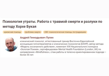 Иматон Андрей Пулин ― Психология утраты. Работа с травмой смерти и разлуки по методу Хорхе Букая слив