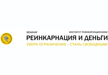 Реинкарнация и деньги - Дрешманис 2015 слив