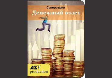 Денежный Взлет - AST production 2018 слив