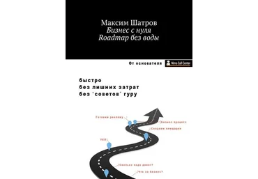 Бизнес с нуля. Roadmap без воды - Шатров 2018 слив