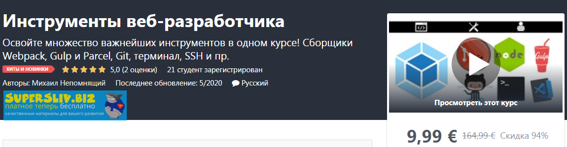 Udemy Михаил Непомнящий - Инструменты веб-разработчика 2020 слив курса