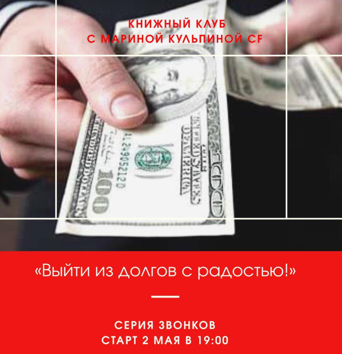 Марина Кульпина Книжный клуб: Выйти из долгов с радостью 2020 слив курса