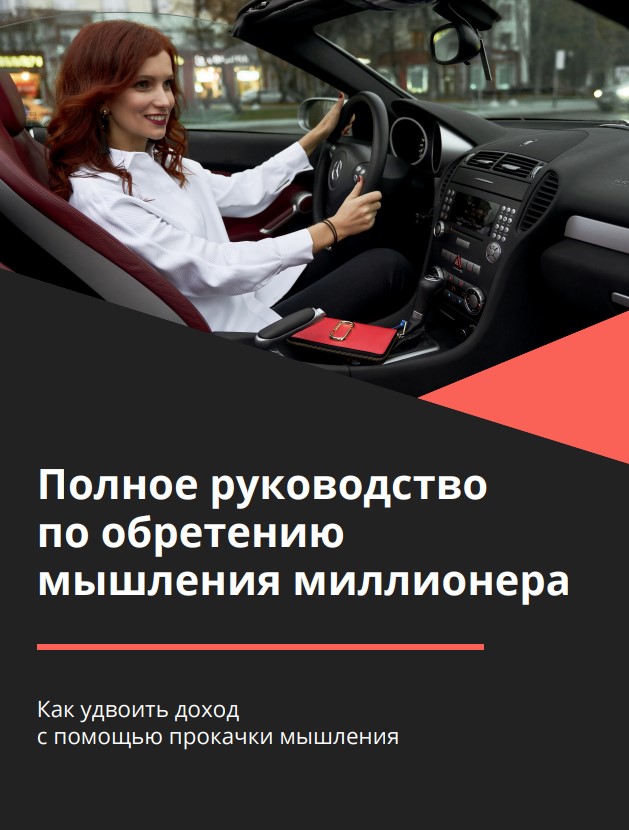 School.Silavmisli Полное руководство по обретению мышления миллионера слив курса