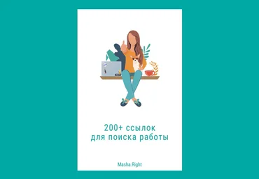 Masha.Right 200 ссылок для поиска работы 2020 слив
