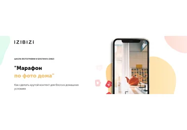 Марафон по созданию домашнего фото-контента«Марафон по фото дома»izibizi Светлана Зарламова-2021 слив
