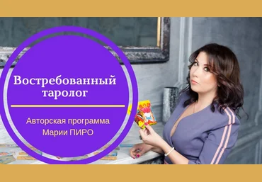 Мария Пиро Востребованный Таролог 2021 слив