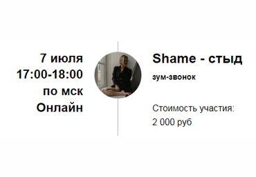 Марина Кульпина Зум-звонок «Shame - стыд» 2022 слив