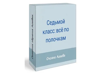 Оксана Агеева Семейное обучение Агеевых Родительское собрание «7 класс: все по полочкам» 2022 слив