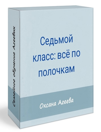 Оксана Агеева Семейное обучение Агеевых Родительское собрание «7 класс: все по полочкам» 2022 слив курса