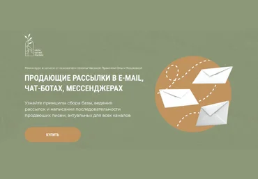 Школа Частной Практики Продающие рассылки в e-mail, чат-ботах, мессенджерах 2023 слив