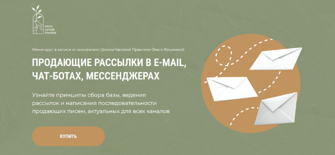 Школа Частной Практики Продающие рассылки в e-mail, чат-ботах, мессенджерах 2023 слив курса
