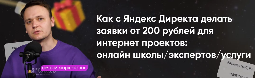Святой маркетолог Системный Яндекс Директ 2024 слив курса