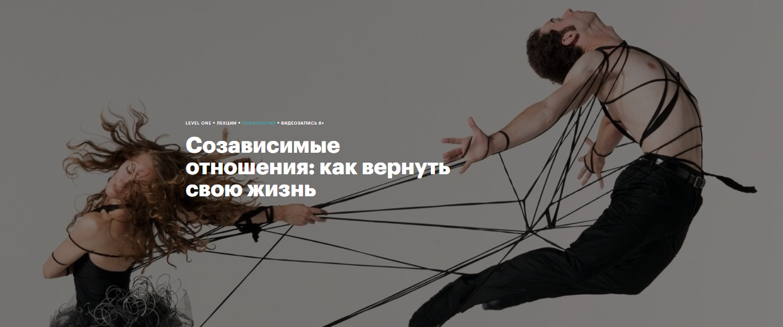 Level One Максим Лазарев ― Созависимые отношения: как вернуть свою жизнь 2021 слив курса